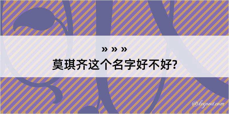 莫琪齐这个名字好不好?