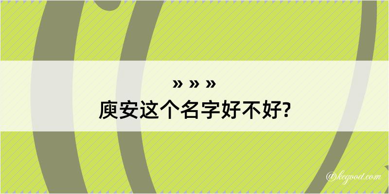 庾安这个名字好不好?