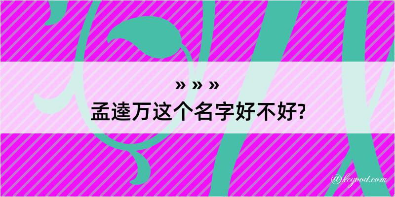 孟逵万这个名字好不好?