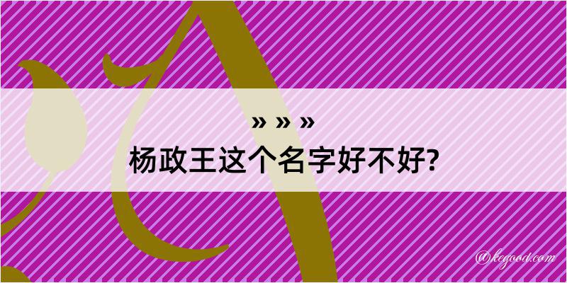 杨政王这个名字好不好?