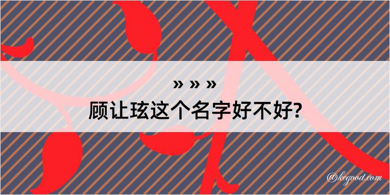 顾让玹这个名字好不好?