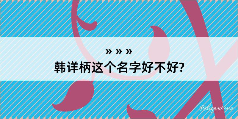 韩详柄这个名字好不好?