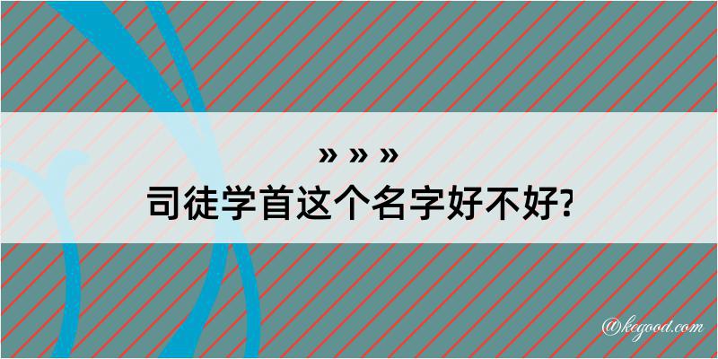 司徒学首这个名字好不好?