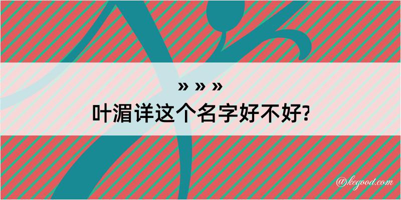 叶湄详这个名字好不好?