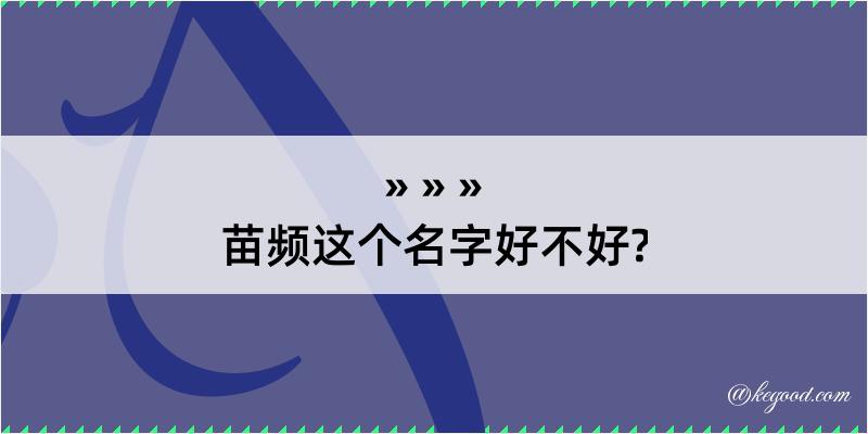 苗频这个名字好不好?