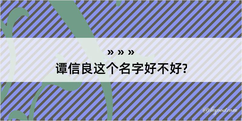 谭信良这个名字好不好?