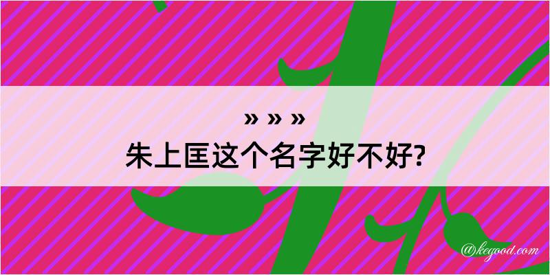 朱上匡这个名字好不好?