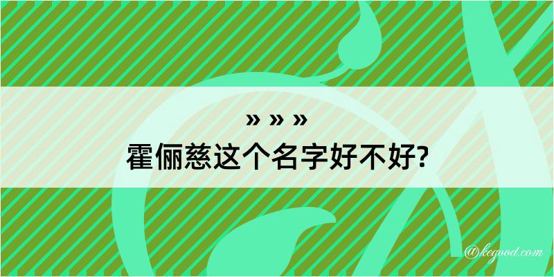 霍俪慈这个名字好不好?