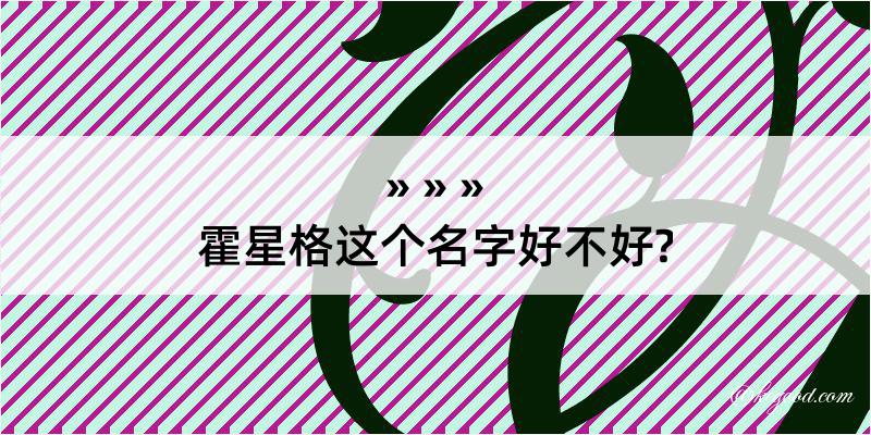 霍星格这个名字好不好?