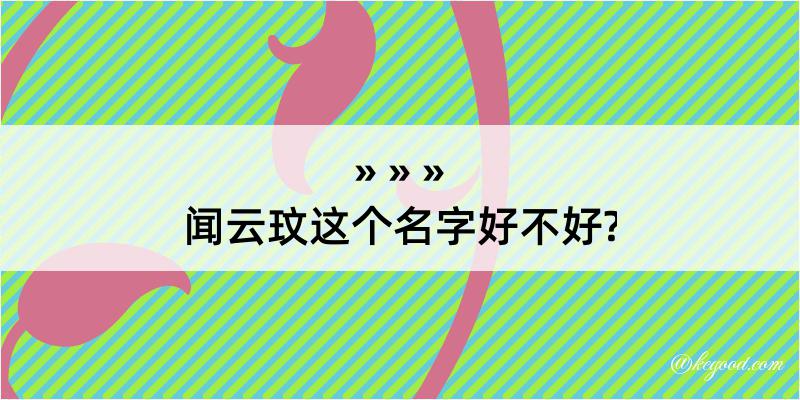 闻云玟这个名字好不好?