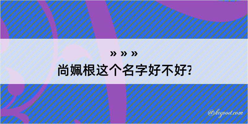 尚姵根这个名字好不好?