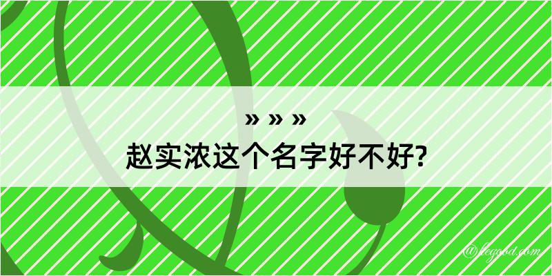 赵实浓这个名字好不好?