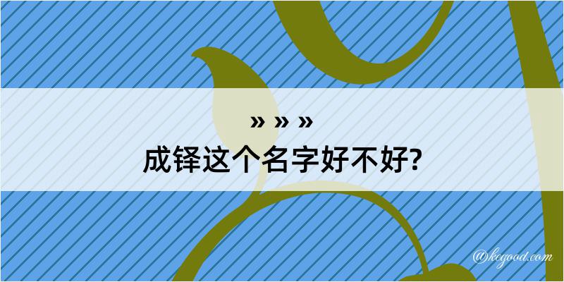 成铎这个名字好不好?