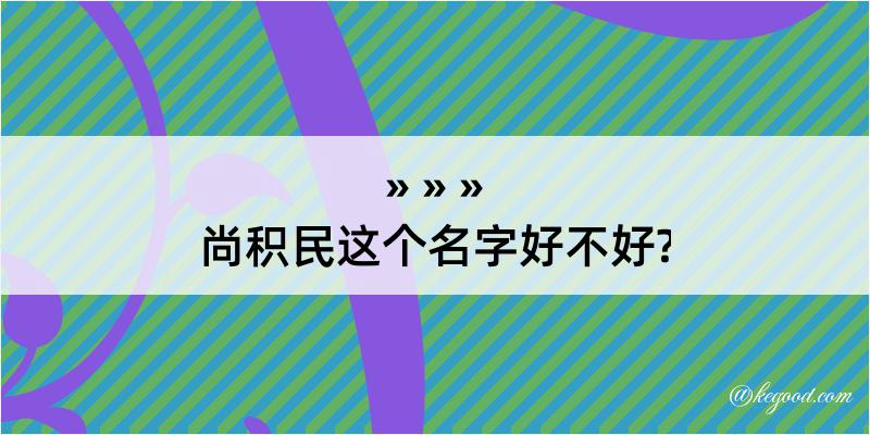 尚积民这个名字好不好?