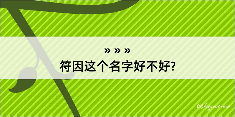 符因这个名字好不好?