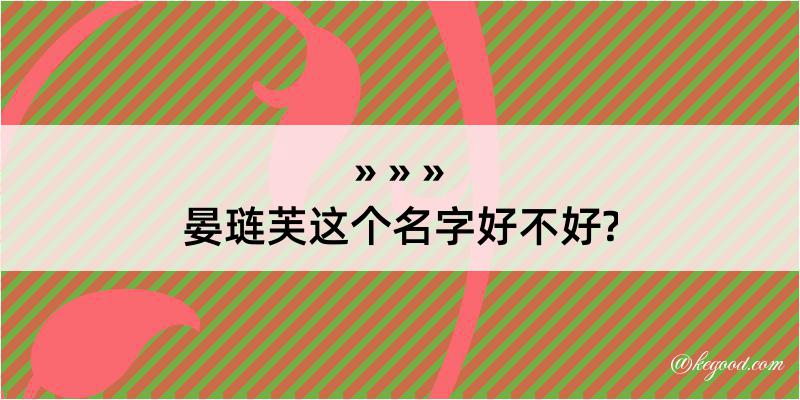 晏琏芙这个名字好不好?