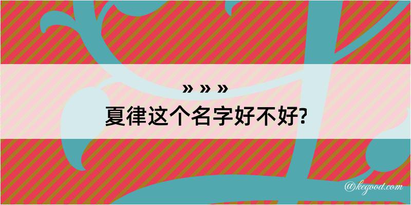 夏律这个名字好不好?