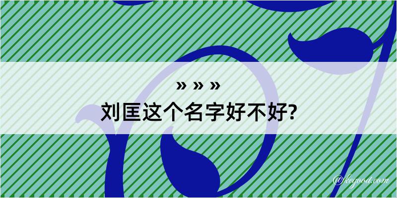 刘匡这个名字好不好?