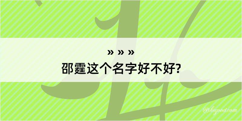 邵霆这个名字好不好?