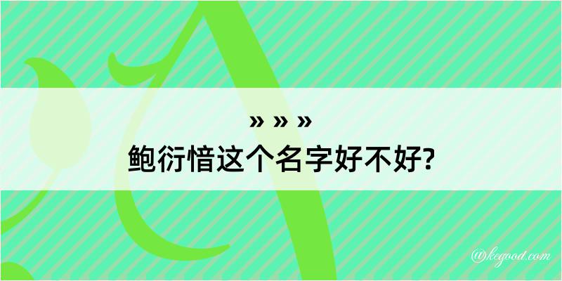 鲍衍愔这个名字好不好?