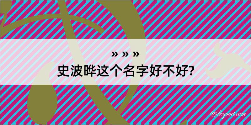 史波晔这个名字好不好?