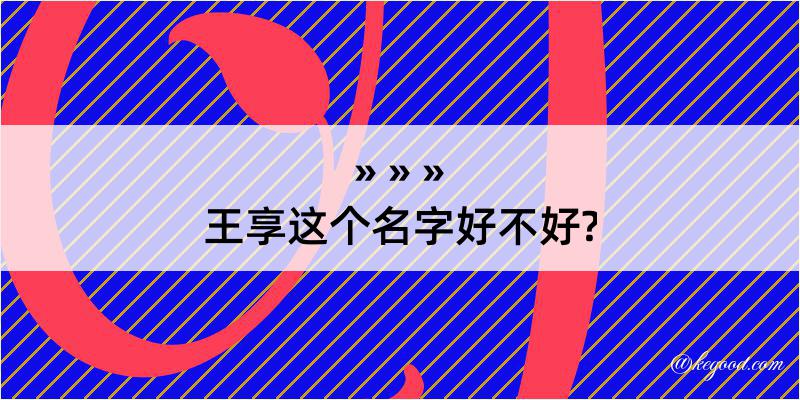 王享这个名字好不好?