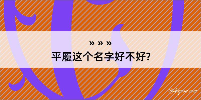 平履这个名字好不好?