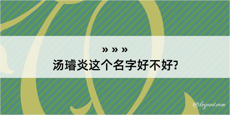 汤璿炎这个名字好不好?