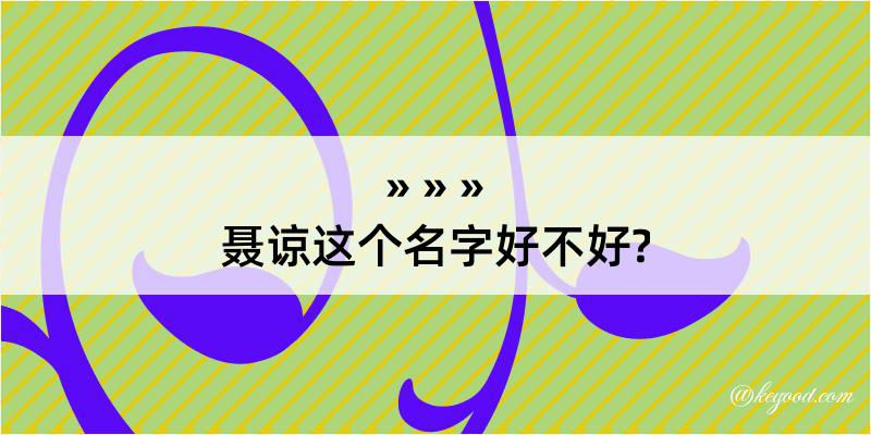 聂谅这个名字好不好?