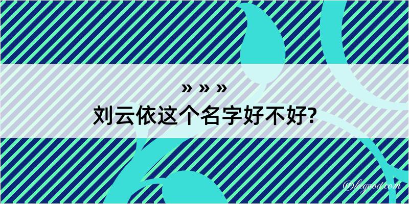 刘云依这个名字好不好?