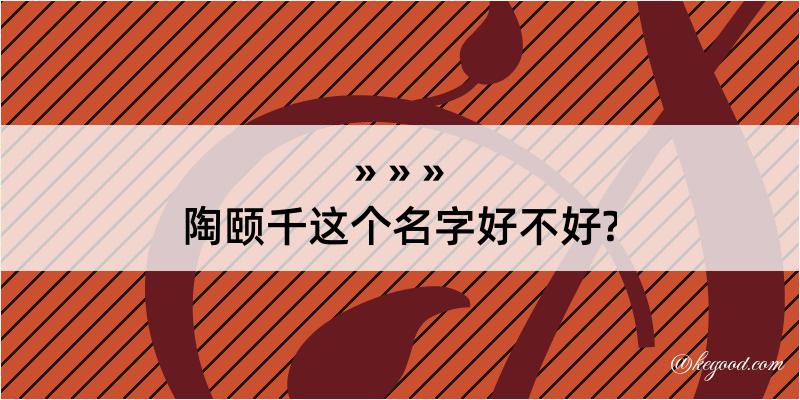 陶颐千这个名字好不好?