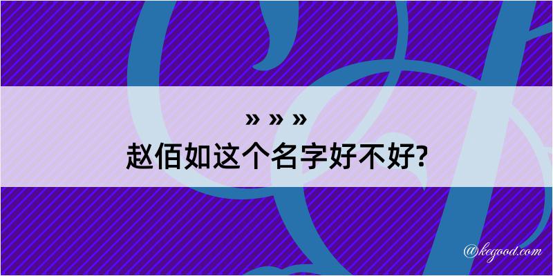 赵佰如这个名字好不好?