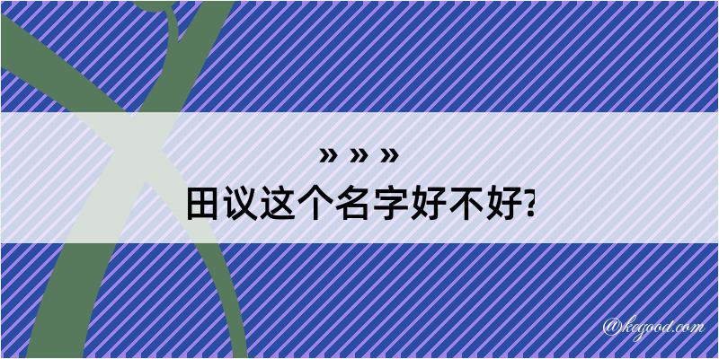 田议这个名字好不好?