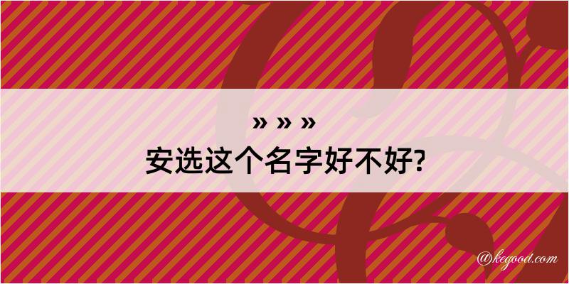 安选这个名字好不好?