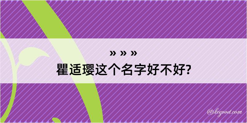 瞿适璎这个名字好不好?