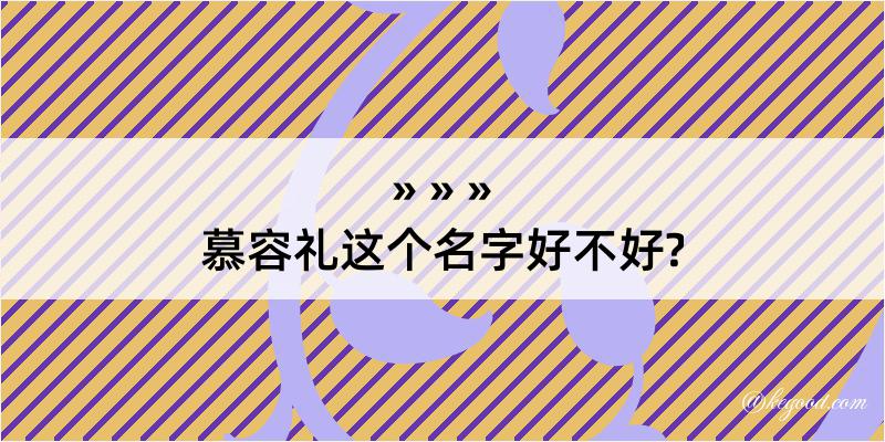 慕容礼这个名字好不好?