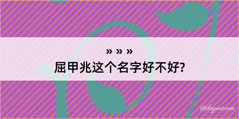 屈甲兆这个名字好不好?