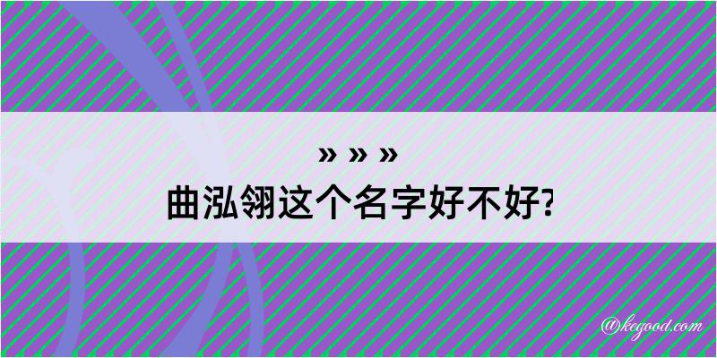 曲泓翎这个名字好不好?