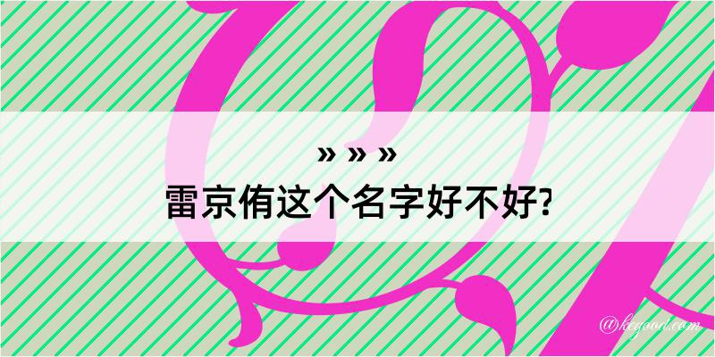 雷京侑这个名字好不好?