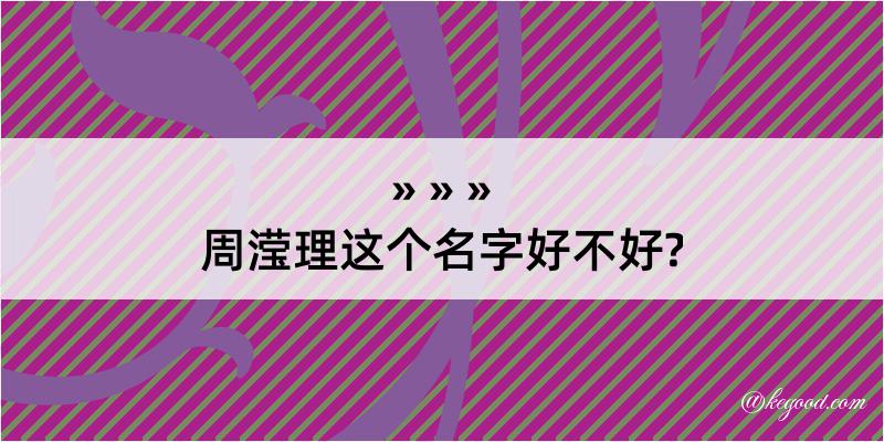 周滢理这个名字好不好?