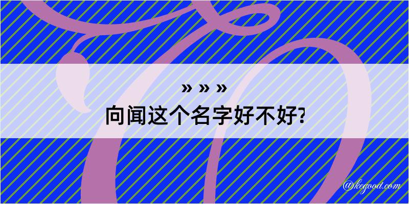 向闻这个名字好不好?