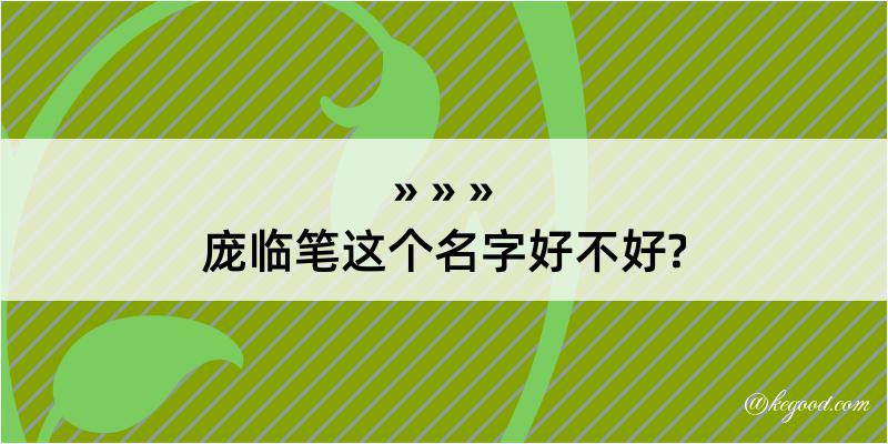 庞临笔这个名字好不好?