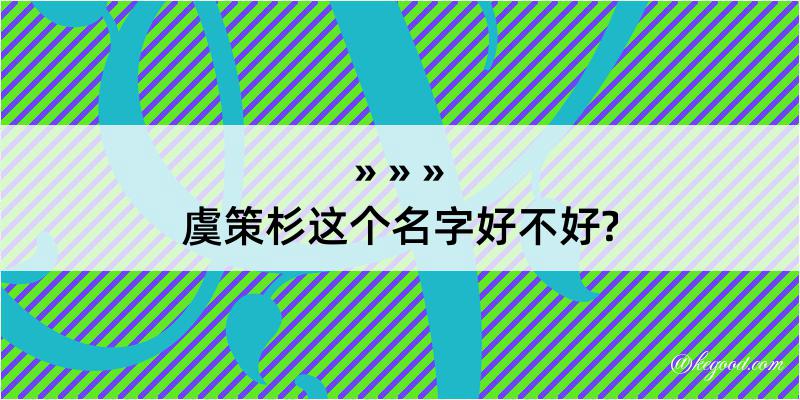 虞策杉这个名字好不好?