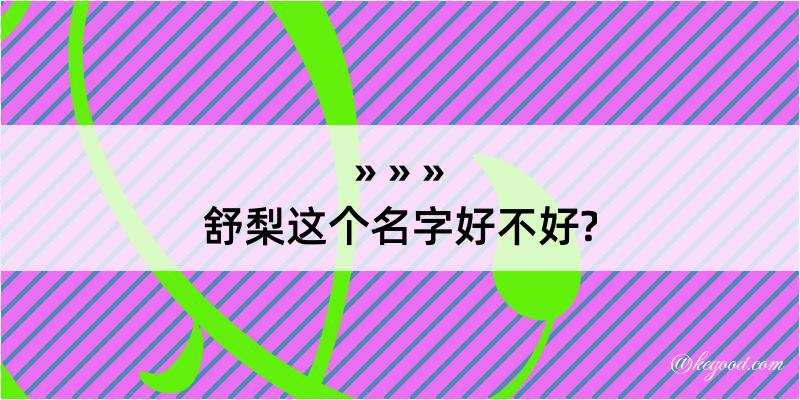 舒梨这个名字好不好?