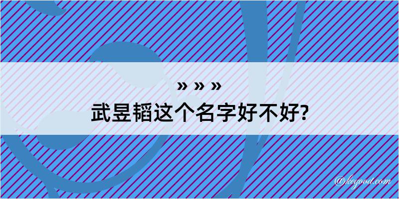 武昱韬这个名字好不好?