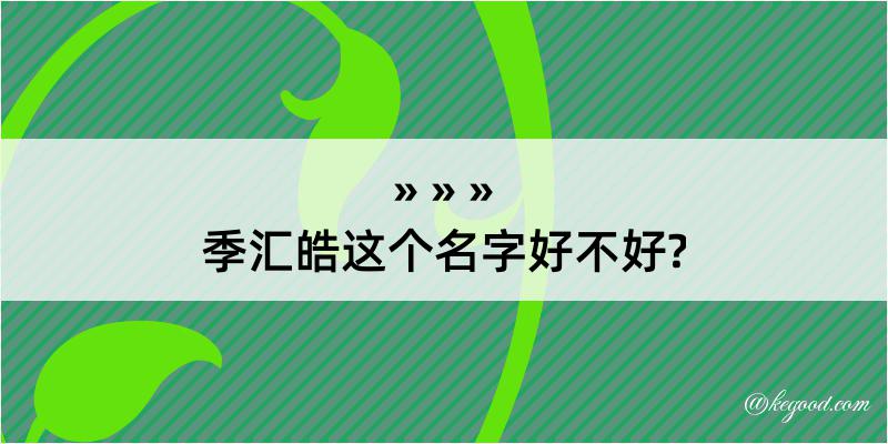 季汇皓这个名字好不好?