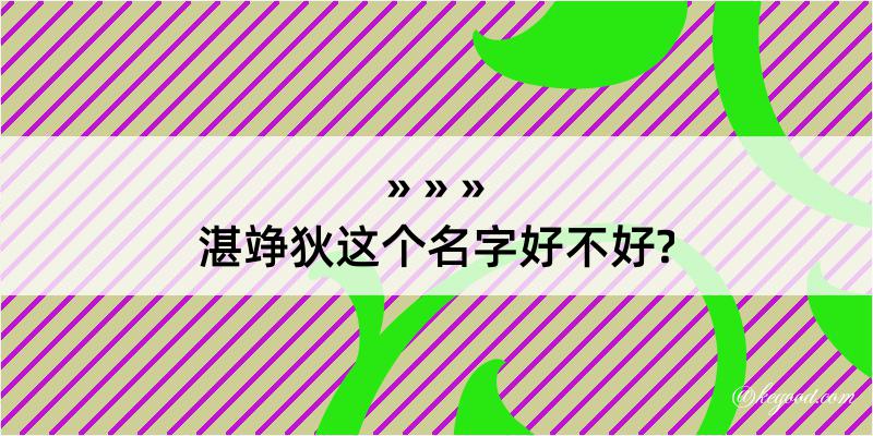 湛竫狄这个名字好不好?