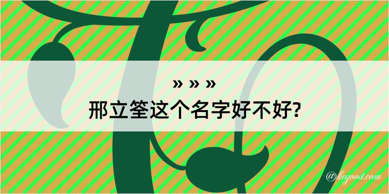 邢立筌这个名字好不好?