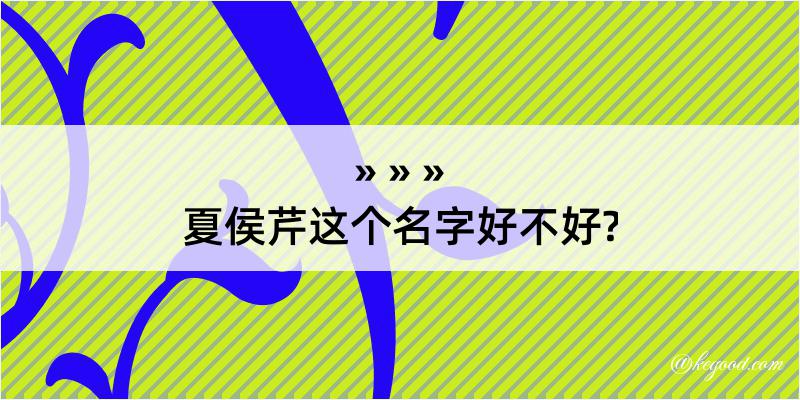 夏侯芹这个名字好不好?