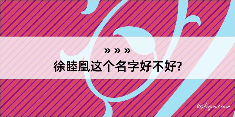 徐睦凰这个名字好不好?